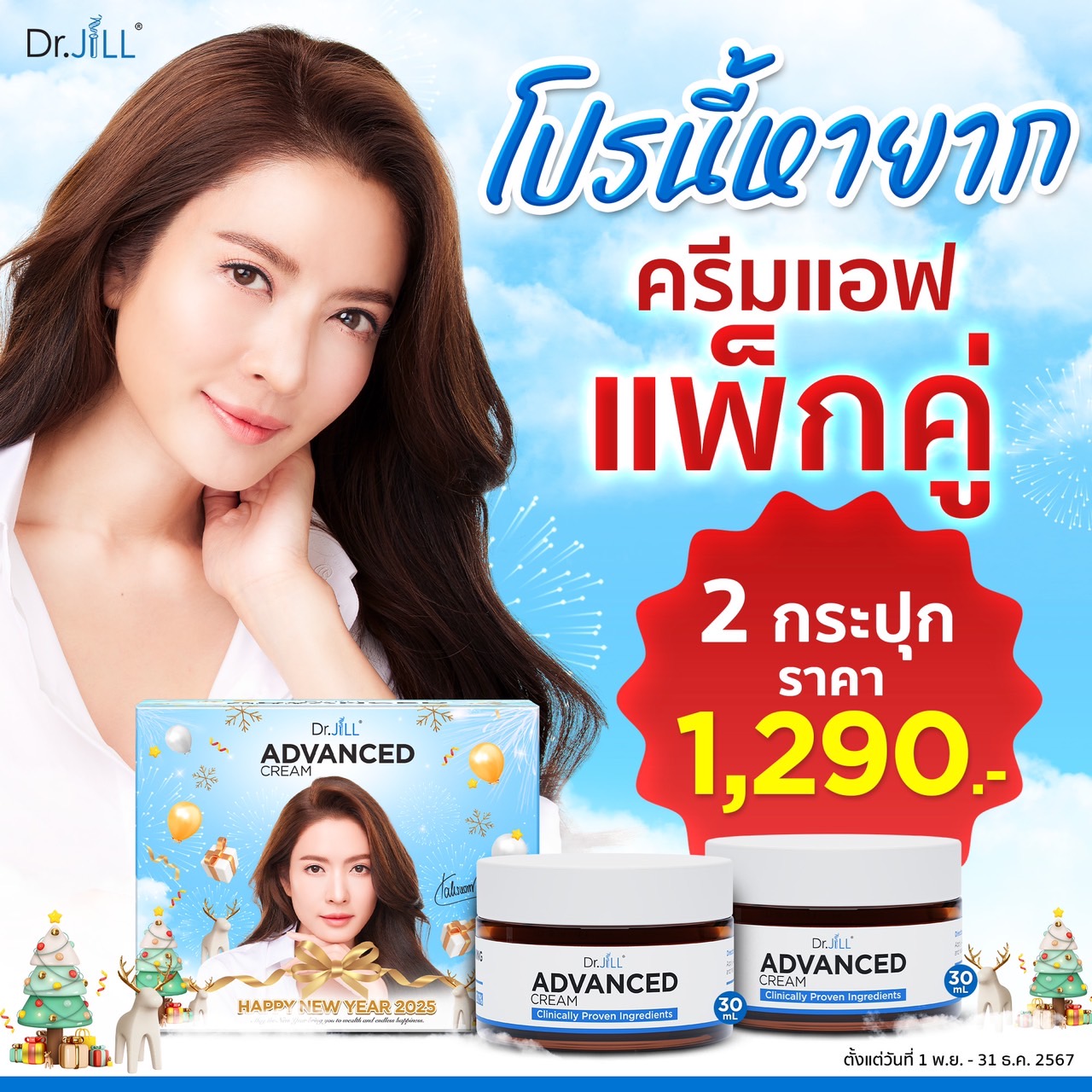 ต้องการสั่งซื้อสินค้า Dr.Jill Advanced Cream โปร 1 แพ็ก 2 กระปุก ส่งฟรี